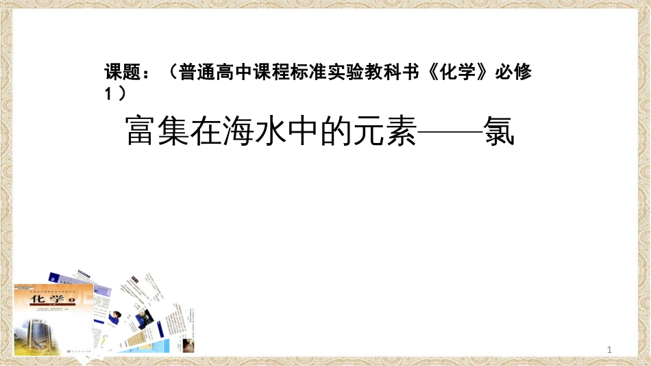 高中化学 第四章 非金属及其化合物 4.2 富集在海水中的元素--氯（第1课时）课件 新人教版必修1_第1页