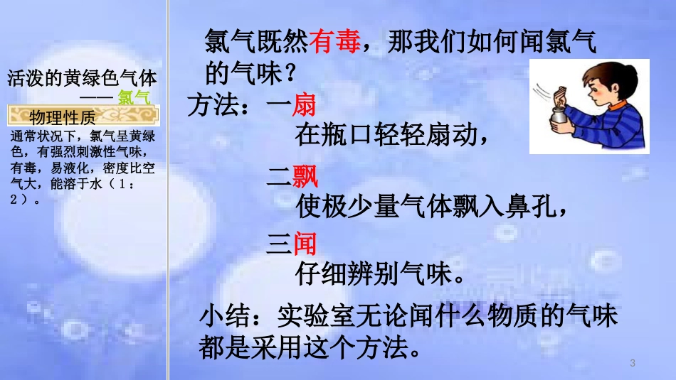高中化学 第四章 非金属及其化合物 4.2 富集在海水中的元素--氯（第1课时）课件 新人教版必修1_第3页