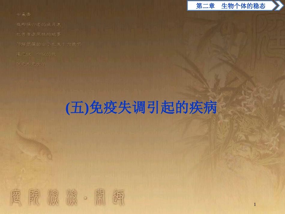 高中生物 第二章 生物个体的稳态 第一节 人体的稳态（五）优质课件 苏教版必修3_第1页