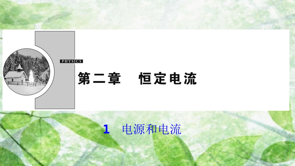 高中物理 第二章 恒定电流 1 电源和电流优质课件 新人教版选修3-1_第1页