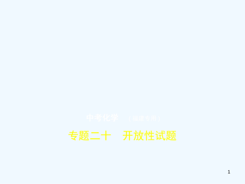 （福建专用）2019年中考化学一轮复习 专题二十 开放性试题（试卷部分）优质课件_第1页