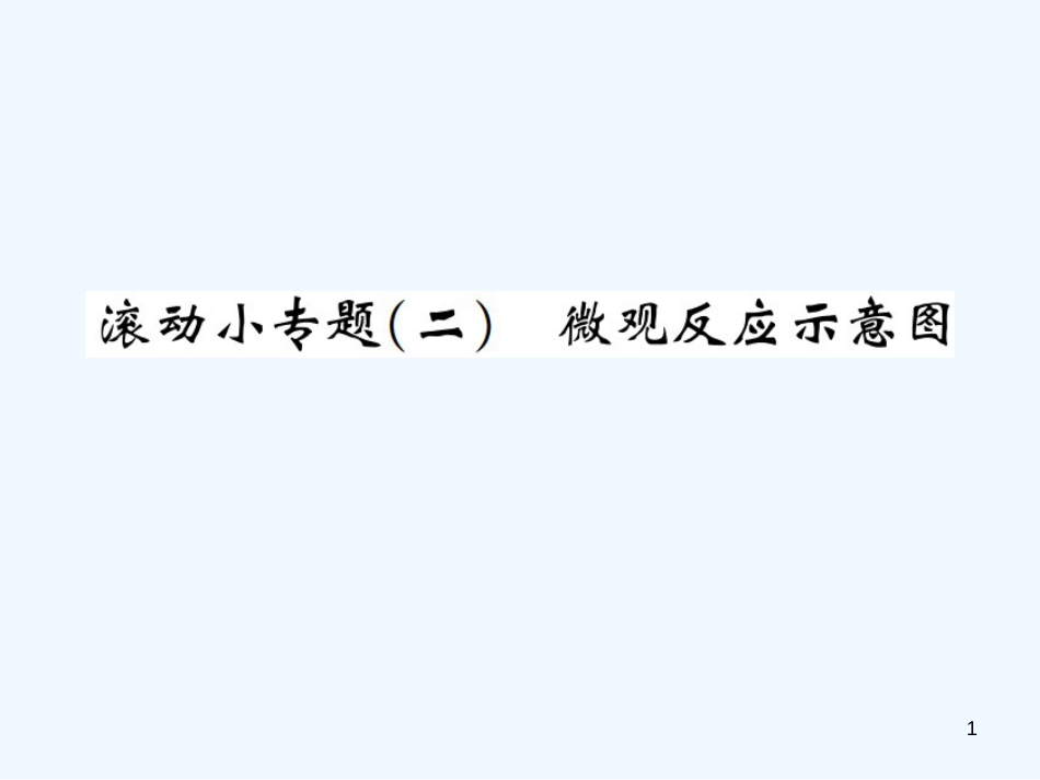 （河南专版）九年级化学上册 滚动小专题（二）微观反应示意图（增分课练）习题优质课件 （新版）新人教版_第1页