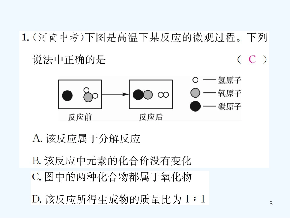 （河南专版）九年级化学上册 滚动小专题（二）微观反应示意图（增分课练）习题优质课件 （新版）新人教版_第3页