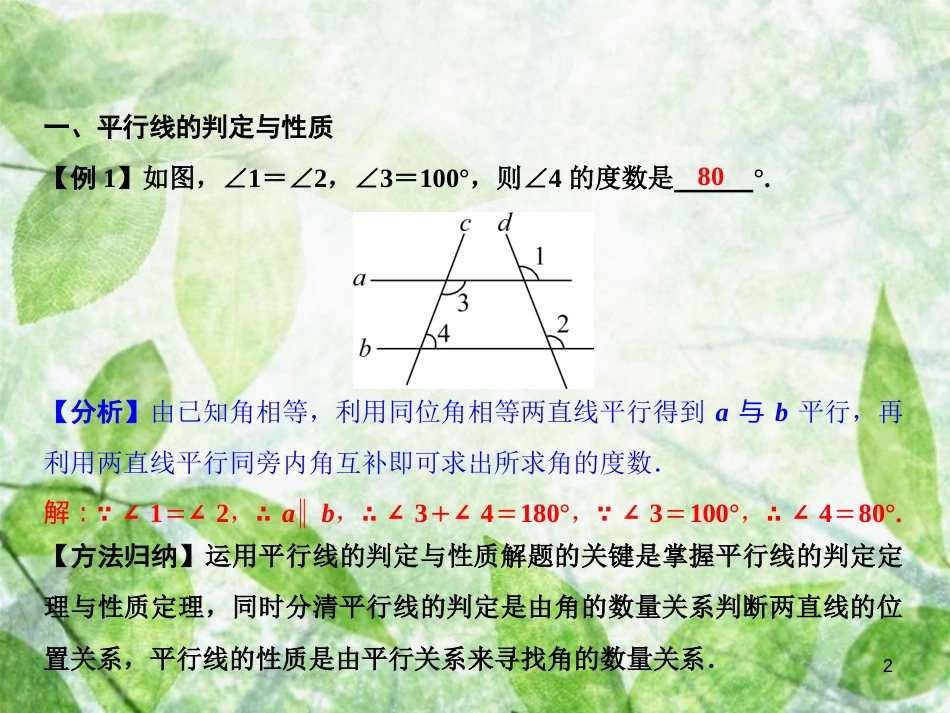 七年级数学上册 第5章 相交线与平行线 专题强化四 平行线的判定与性质优质课件 （新版）华东师大版_第2页