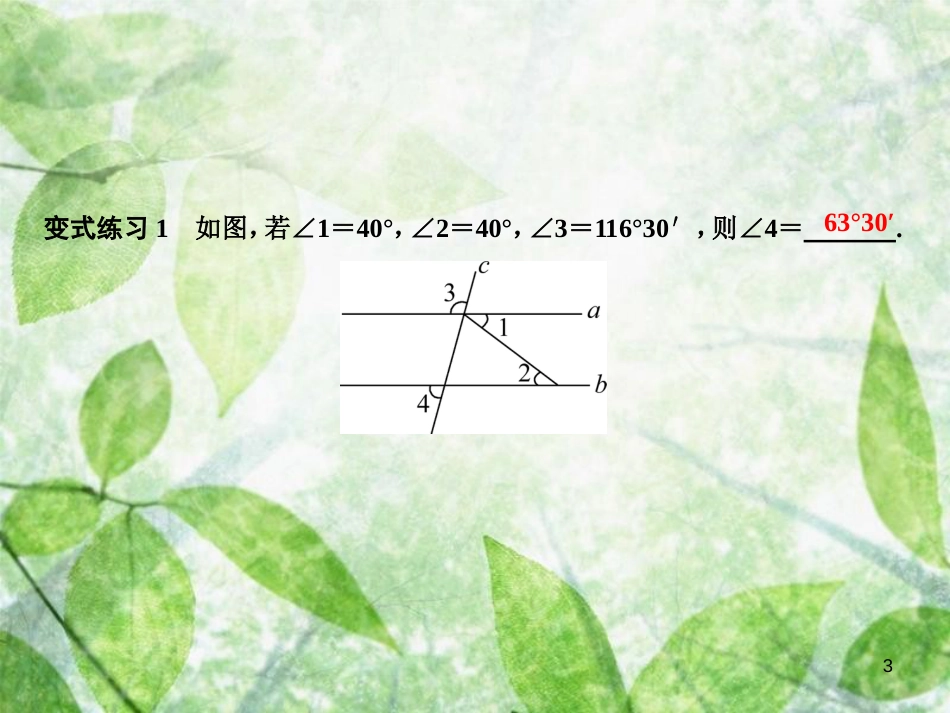 七年级数学上册 第5章 相交线与平行线 专题强化四 平行线的判定与性质优质课件 （新版）华东师大版_第3页