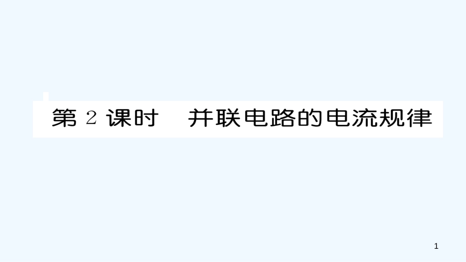 九年级物理全册 第15章 第5节 串、并联电路中电流的规律（第2课时）作业优质课件 （新版）新人教版_第1页