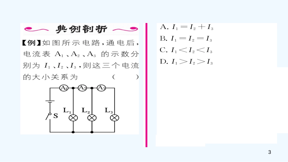 九年级物理全册 第15章 第5节 串、并联电路中电流的规律（第2课时）作业优质课件 （新版）新人教版_第3页