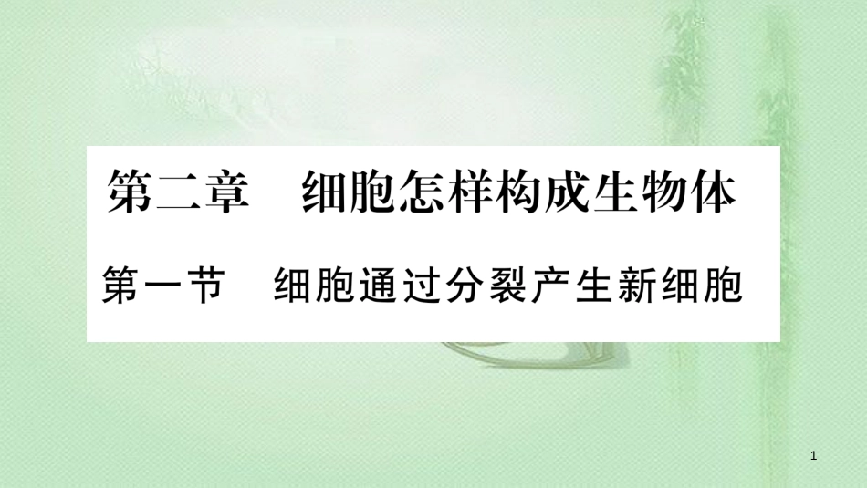 七年级生物上册 第2单元 第2章 第1节 细胞通过分裂产生新细胞习题优质课件 （新版）新人教版_第1页