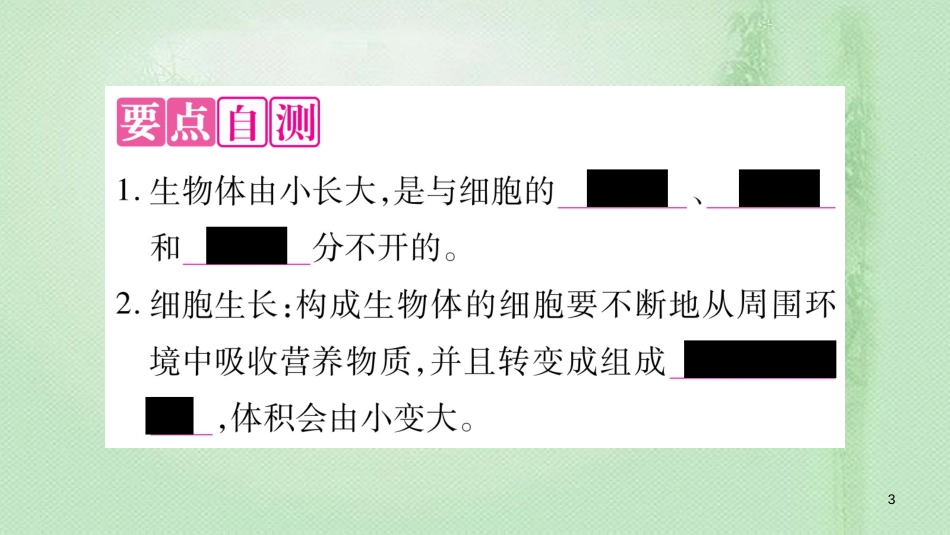七年级生物上册 第2单元 第2章 第1节 细胞通过分裂产生新细胞习题优质课件 （新版）新人教版_第3页