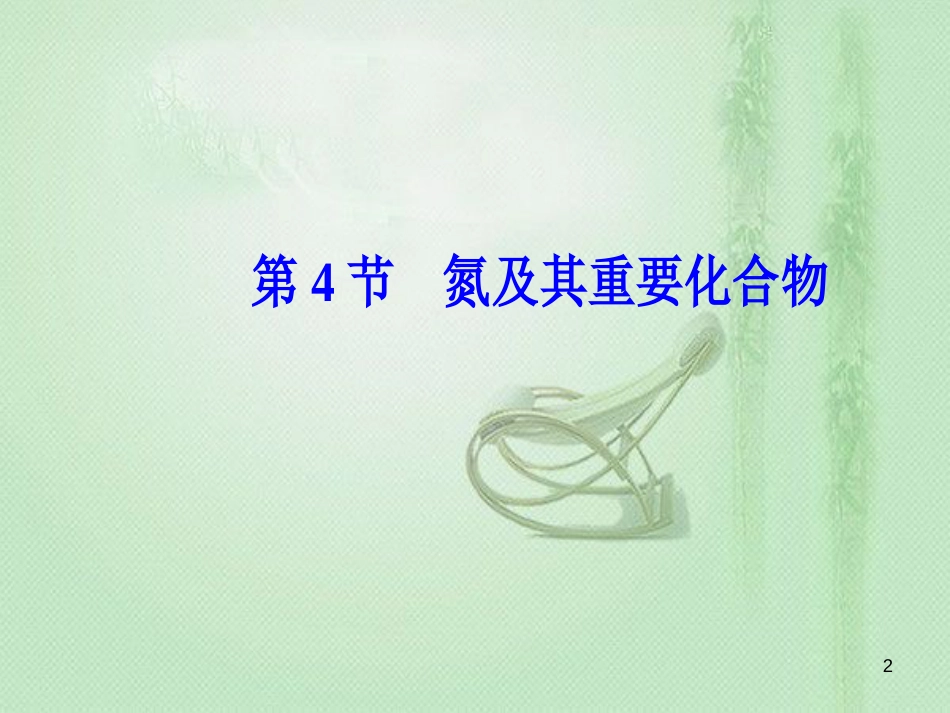 高考化学一轮复习 第四章 非金属及其化合物 第4节 氮及其重要化合物优质课件_第2页