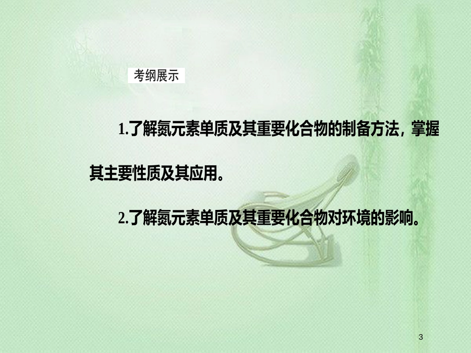 高考化学一轮复习 第四章 非金属及其化合物 第4节 氮及其重要化合物优质课件_第3页
