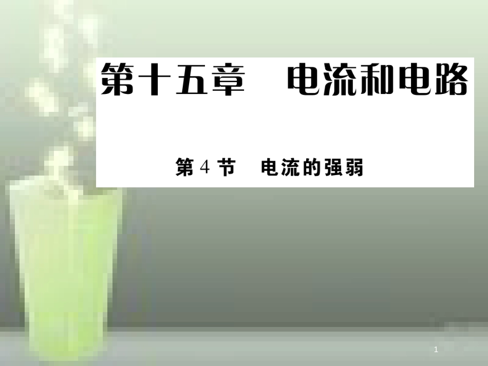 九年级物理全册 15.4 电流的强弱优质课件 （新版）新人教版_第1页