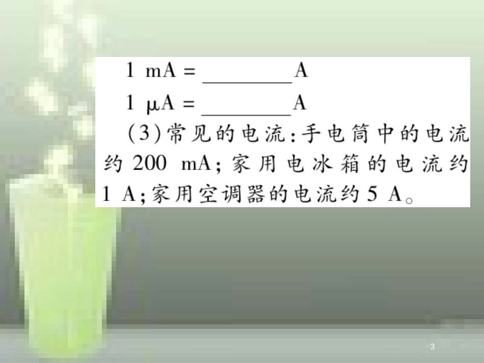 九年级物理全册 15.4 电流的强弱优质课件 （新版）新人教版_第3页