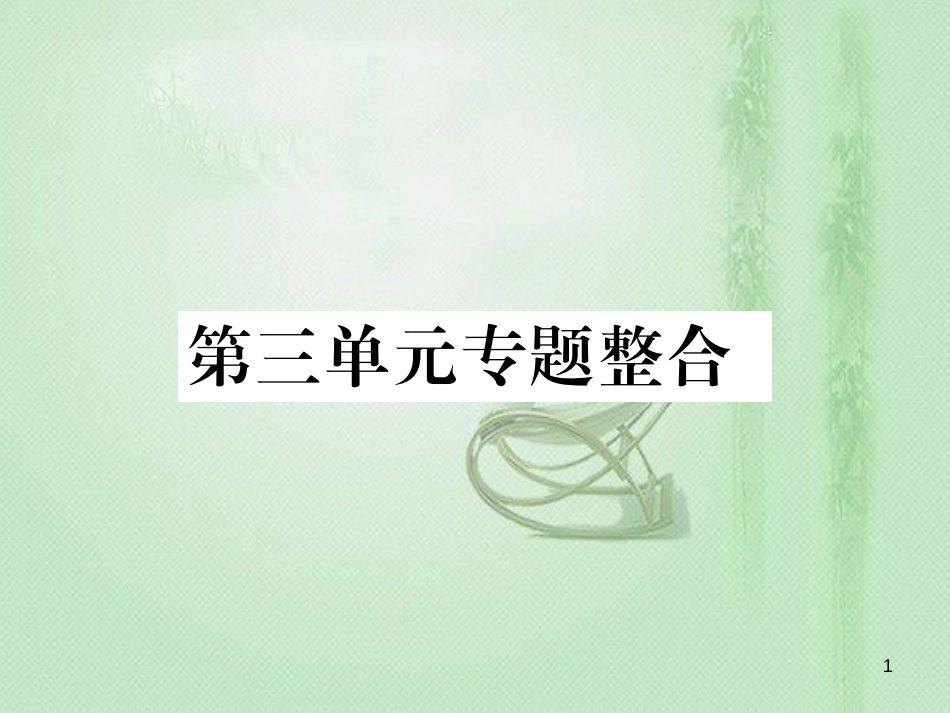 七年级道德与法治上册 第三单元 师长情谊真题整合习题优质课件 新人教版_第1页