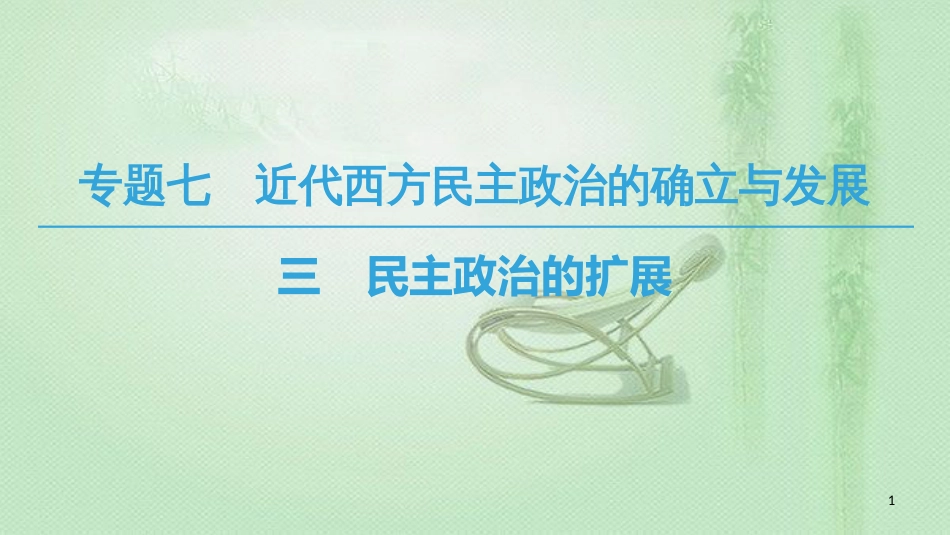 高中历史 专题7 近代西方民主政治的确立与发展 3 民主政治的扩展优质课件 人民版必修1_第1页