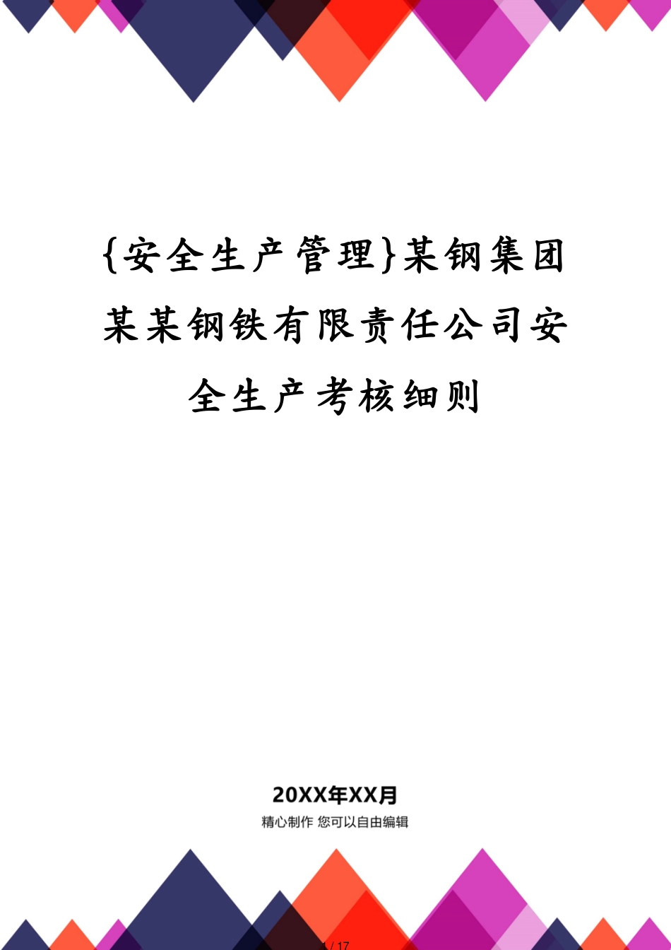 某钢集团某某钢铁有限责任公司安全生产考核细则_第1页