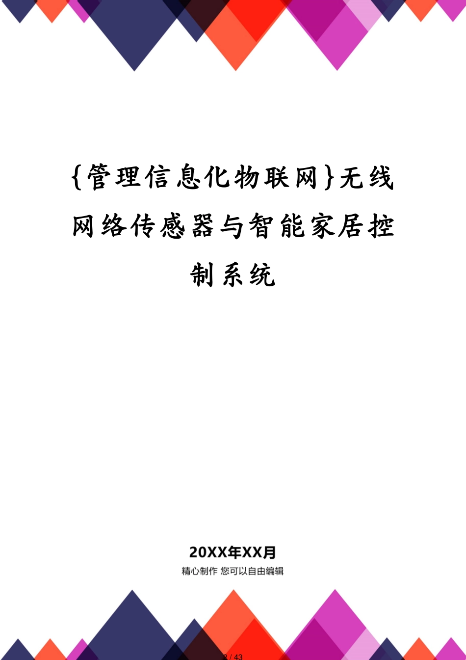 管理信息化物联网无线网络传感器与智能家居控制系统[共43页]_第2页