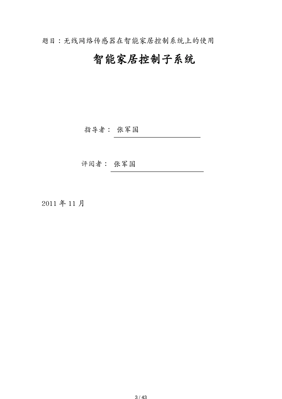 管理信息化物联网无线网络传感器与智能家居控制系统[共43页]_第3页