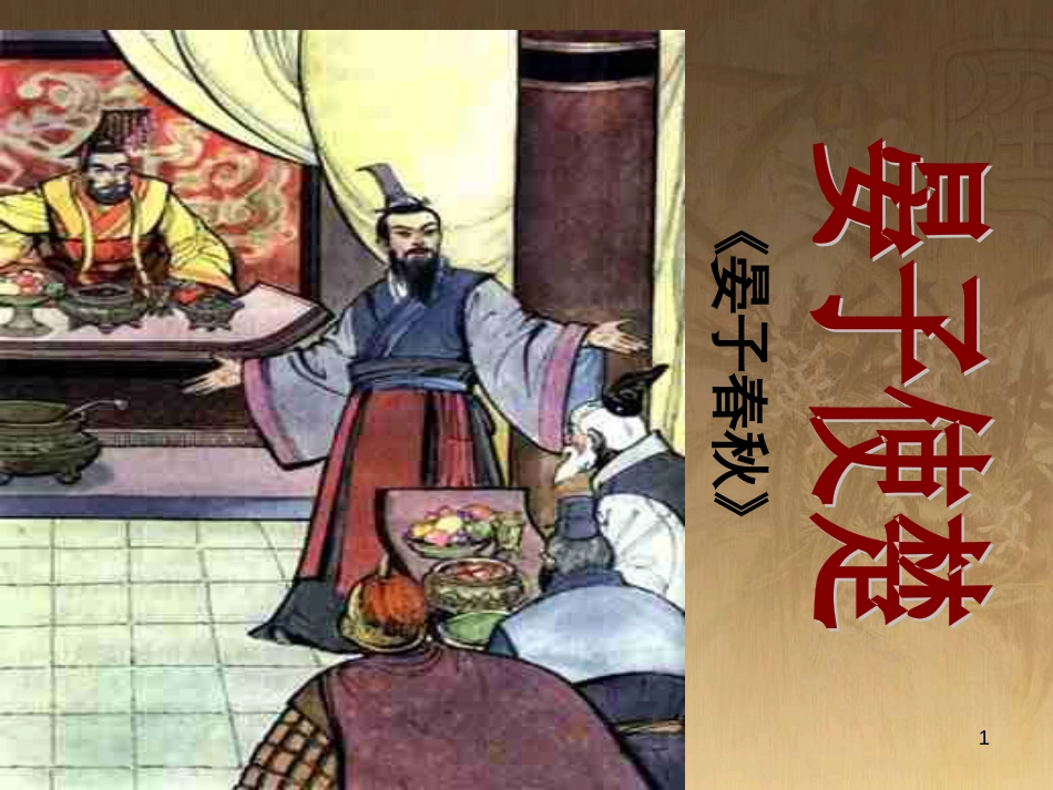八年级语文上册 第二单元 9《晏子使楚》优质课件4 苏教版_第1页