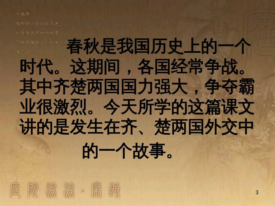 八年级语文上册 第二单元 9《晏子使楚》优质课件4 苏教版_第3页