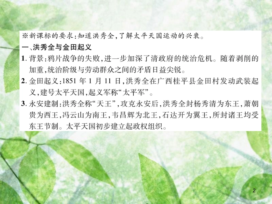 八年级历史上册 练习手册 第1单元 中国开始沦为半殖民地半封建社会 第3课 太平天国运动优质课件 新人教版_第2页