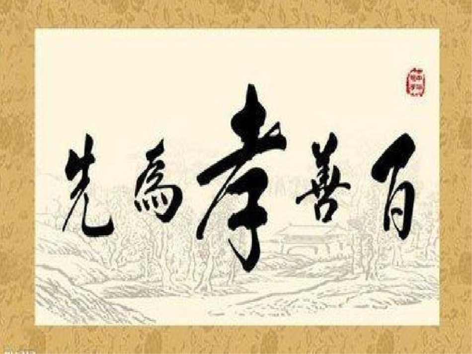 孝的解读[共32页]_第1页