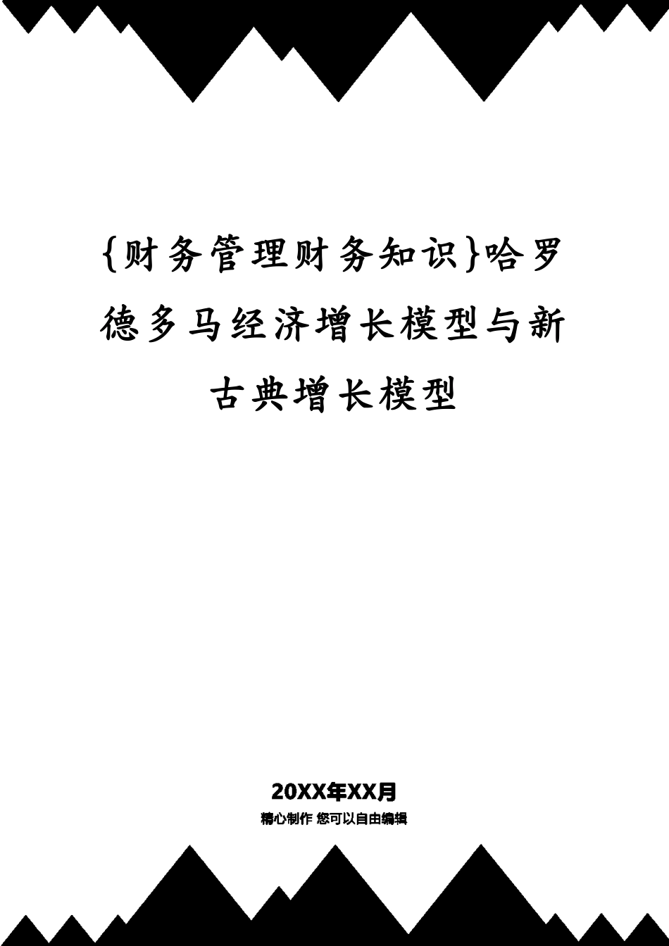 哈罗德多马经济增长模型与新古典增长模型_第1页