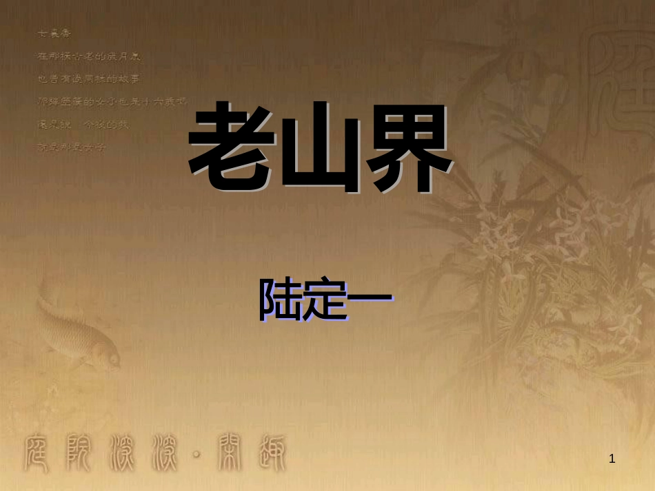 八年级语文上册 第一单元 2《老山界》优质课件2 苏教版_第1页