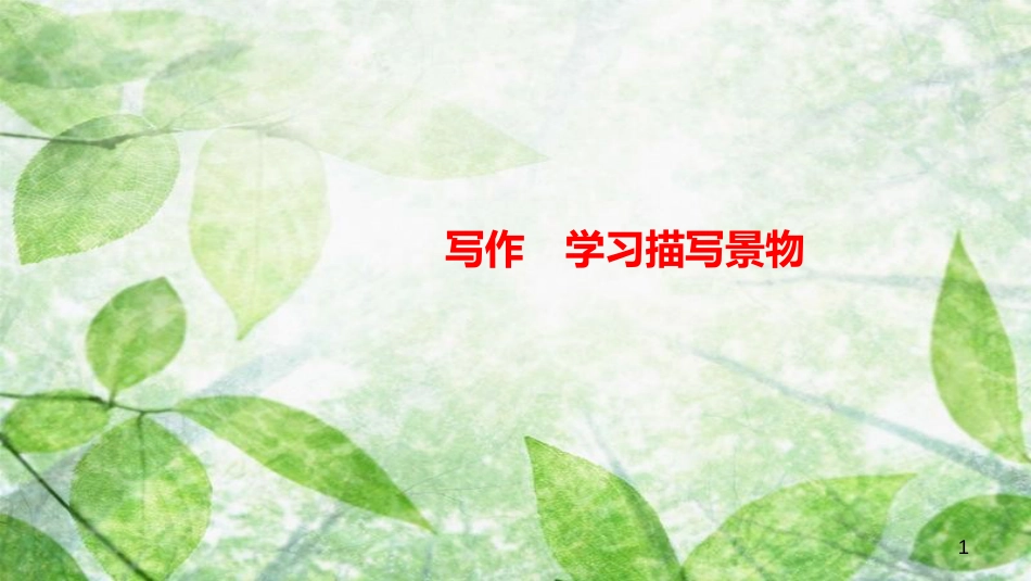 八年级语文上册 第三单元 写作 学习描写景物习题优质课件 新人教版_第1页