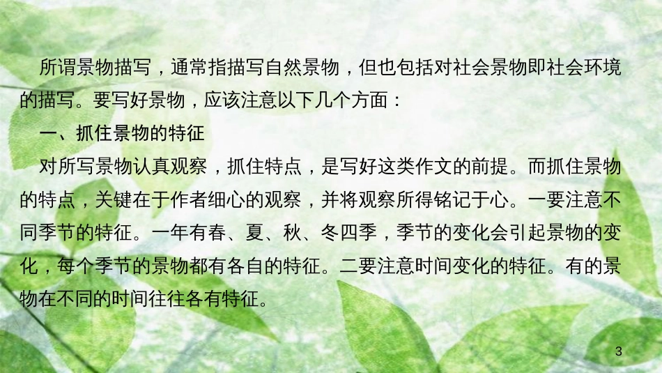 八年级语文上册 第三单元 写作 学习描写景物习题优质课件 新人教版_第3页