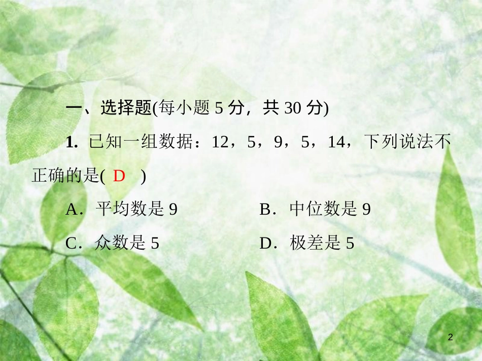 八年级数学上册 第六章 数据的分析基础测试卷9(6.1-6.4)导学优质课件 （新版）北师大版_第2页