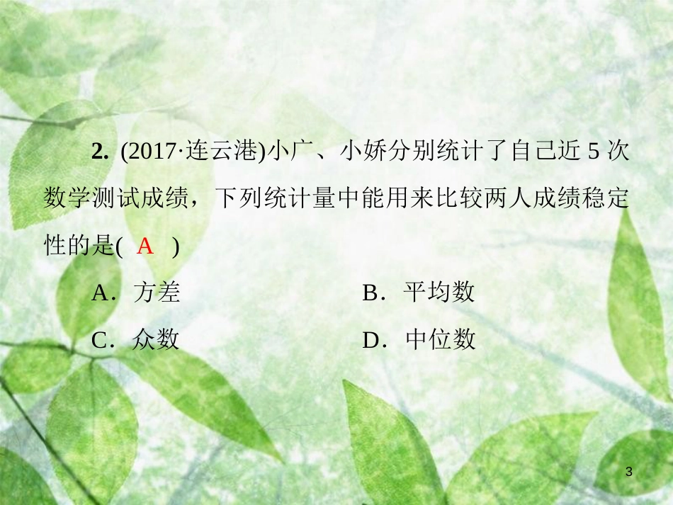 八年级数学上册 第六章 数据的分析基础测试卷9(6.1-6.4)导学优质课件 （新版）北师大版_第3页