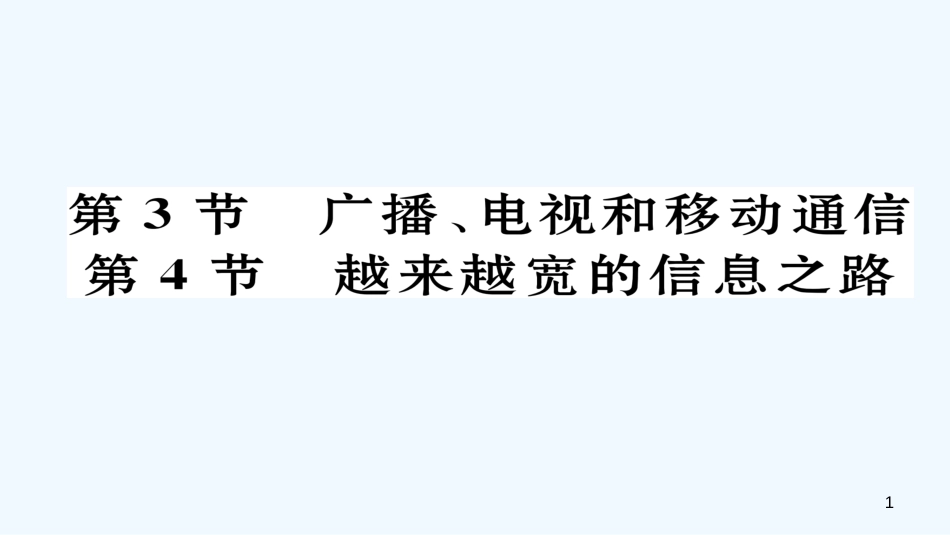 （毕节专版）九年级物理全册 第21章 第3、4节作业优质课件 （新版）新人教版_第1页