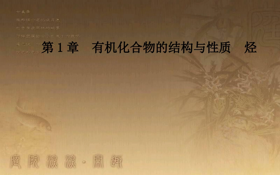 高中化学 第一章 有机化合物的结构与性质 第3节 烃 第2课时 苯及其同系物优质课件 鲁科版选修5_第1页