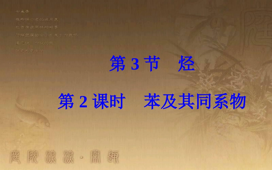 高中化学 第一章 有机化合物的结构与性质 第3节 烃 第2课时 苯及其同系物优质课件 鲁科版选修5_第2页