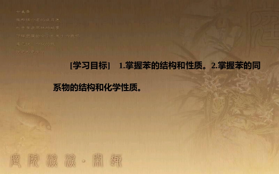 高中化学 第一章 有机化合物的结构与性质 第3节 烃 第2课时 苯及其同系物优质课件 鲁科版选修5_第3页