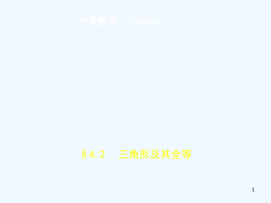 （湖南专版）2019年中考数学一轮复习 第四章 图形的认识 4.2 三角形及其全等（试卷部分）优质课件_第1页