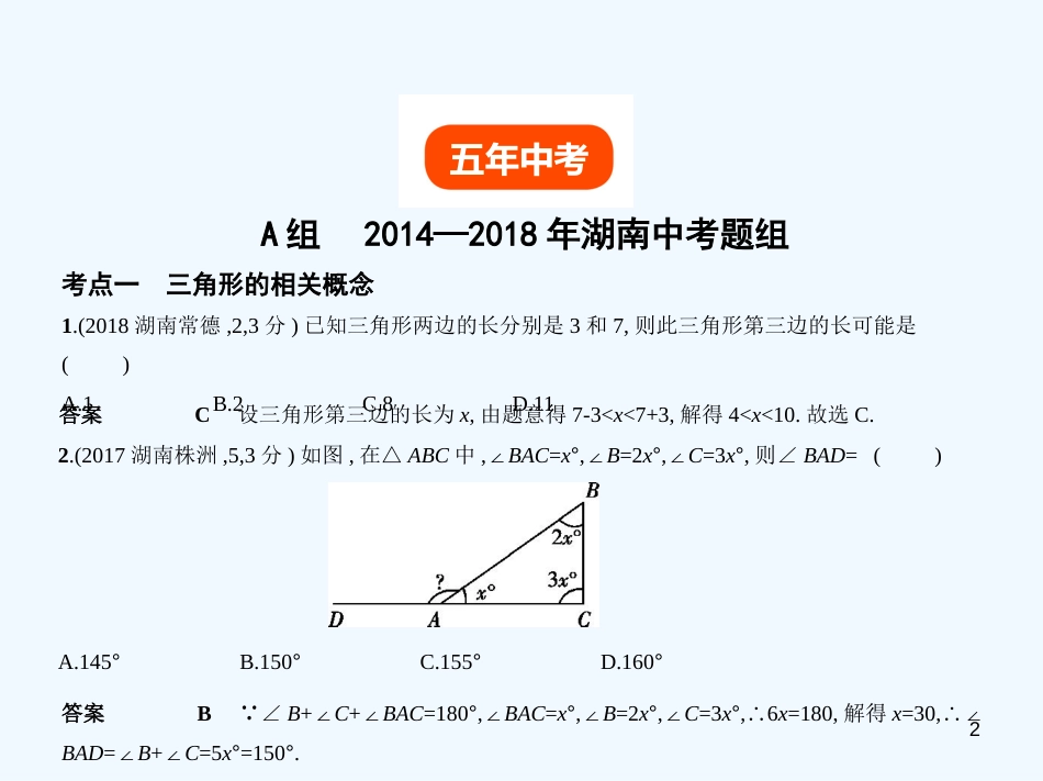（湖南专版）2019年中考数学一轮复习 第四章 图形的认识 4.2 三角形及其全等（试卷部分）优质课件_第2页