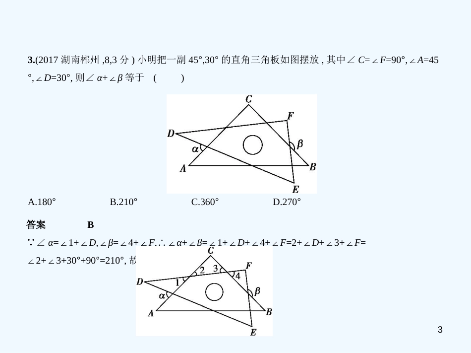 （湖南专版）2019年中考数学一轮复习 第四章 图形的认识 4.2 三角形及其全等（试卷部分）优质课件_第3页