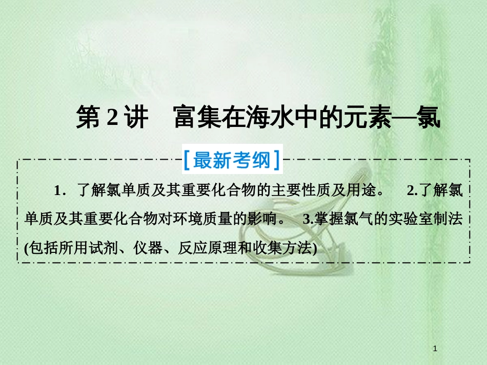 高考化学一轮复习 第四章 非金属及其化合物 第2讲 富集在海水中的元素—氯优质课件 新人教版_第1页