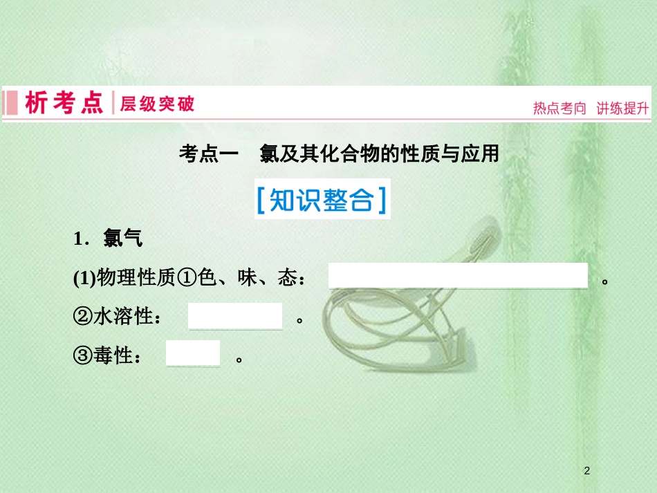 高考化学一轮复习 第四章 非金属及其化合物 第2讲 富集在海水中的元素—氯优质课件 新人教版_第2页