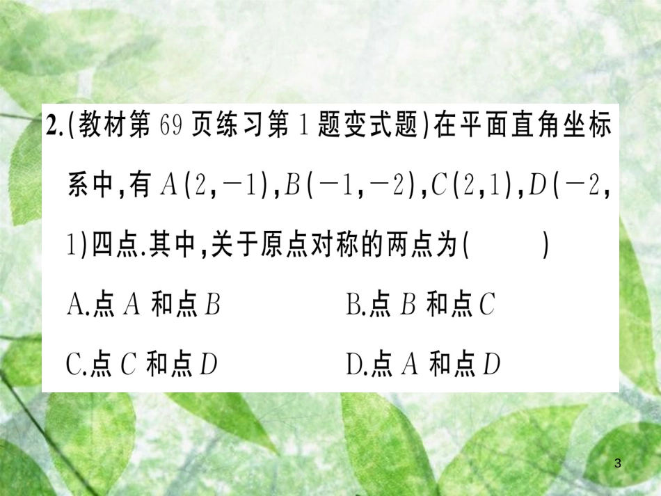 九年级数学上册 第二十三章 旋转 23.2 中心对称 23.3.3 关于原点对称的点的坐标习题优质课件 （新版）新人教版_第3页