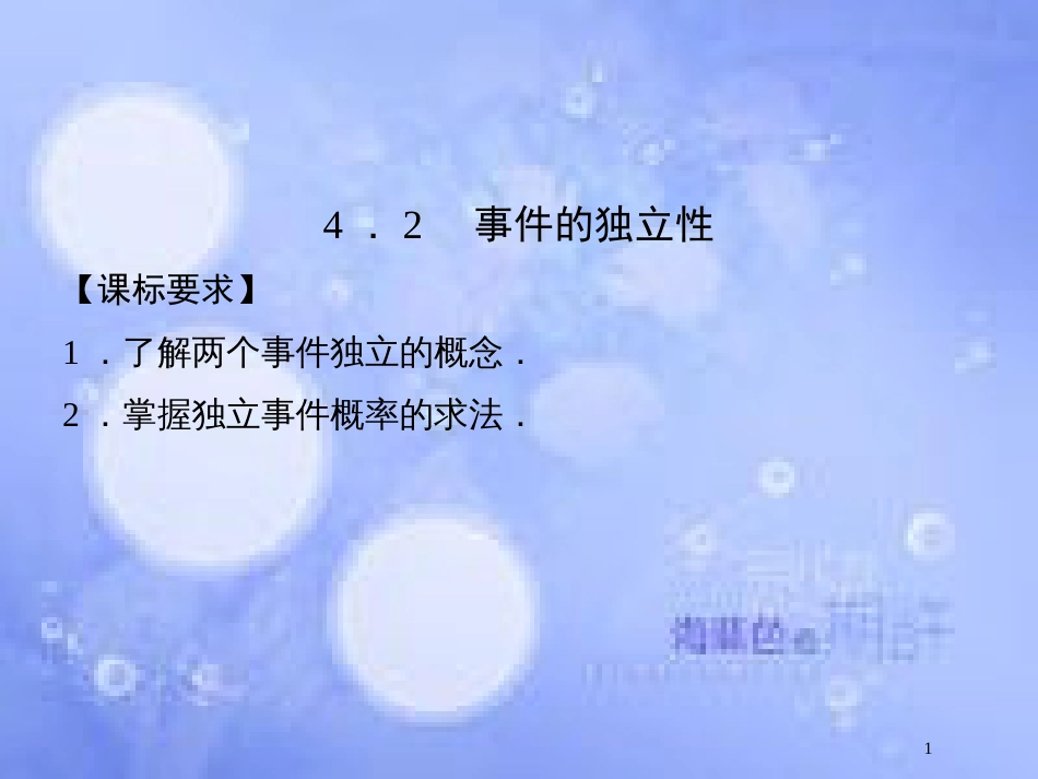 高中数学 第四章 典型统计案例 4.2 事件的独立性课件 湘教版选修1-2_第1页