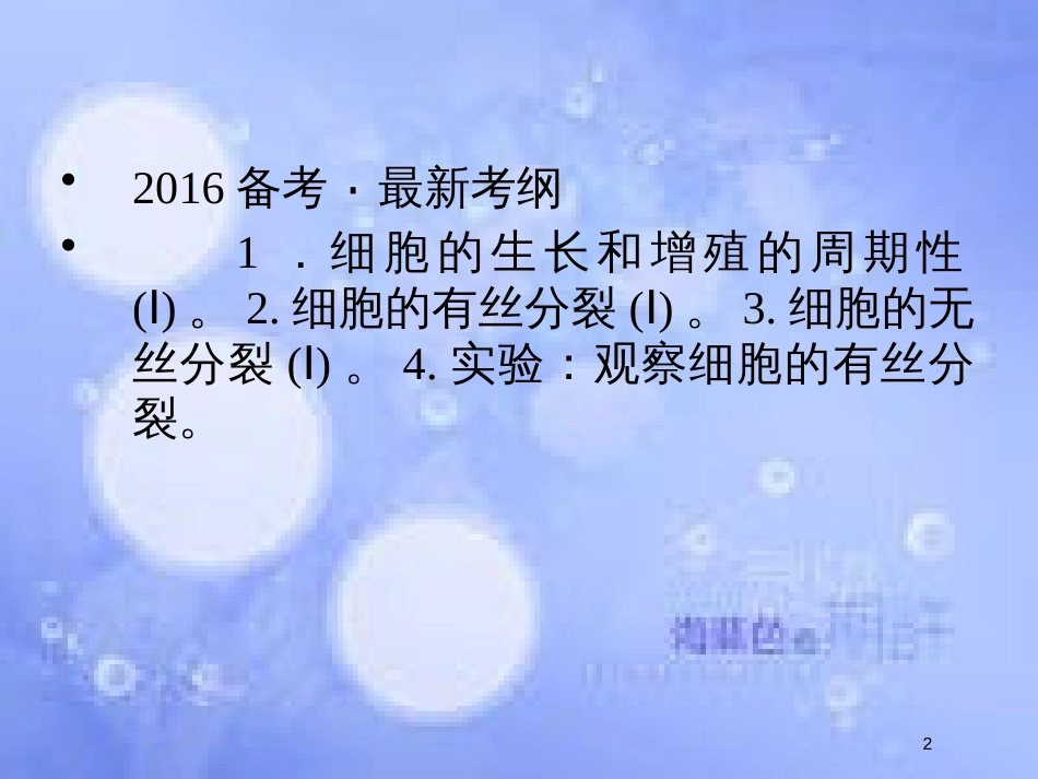 高考生物一轮复习 第4单元 细胞的生命历程11课件 苏教版必修1_第2页