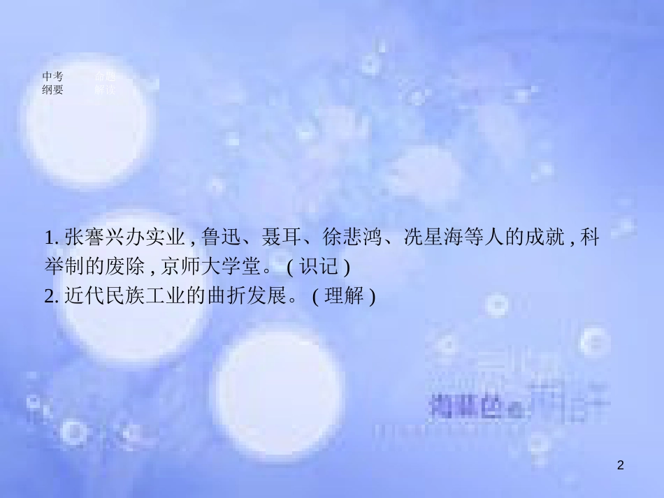 安徽省2017年中考历史 第一部分 教材知识梳理 模块二 中国近代史 主题六 经济和社会生活、科学技术与思想文化复习课件_第2页
