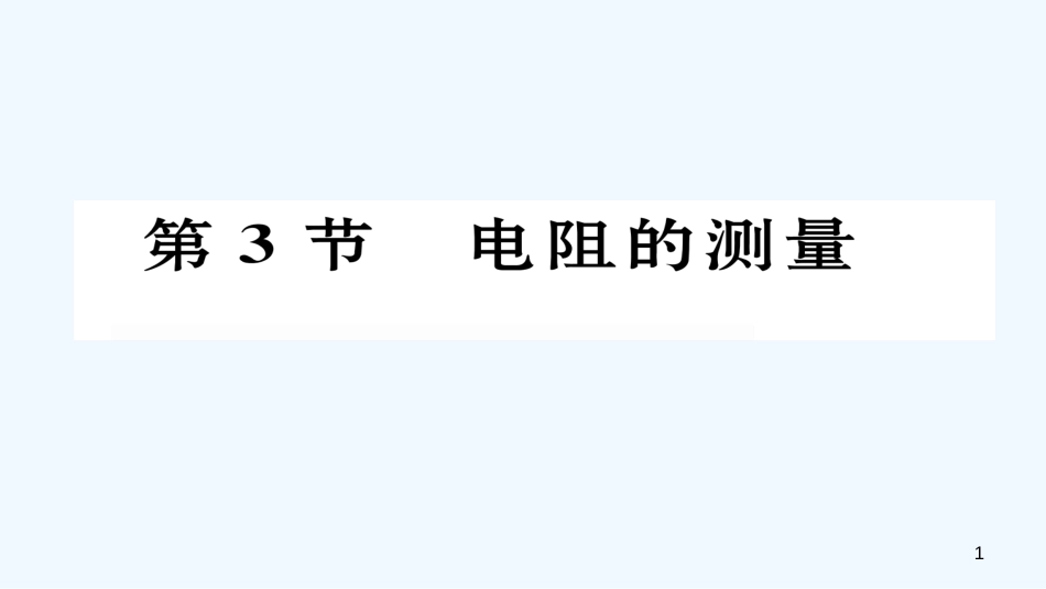 （毕节专版）九年级物理全册 第17章 第3节 电阻的测量作业优质课件 （新版）新人教版_第1页