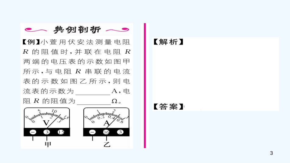 （毕节专版）九年级物理全册 第17章 第3节 电阻的测量作业优质课件 （新版）新人教版_第3页