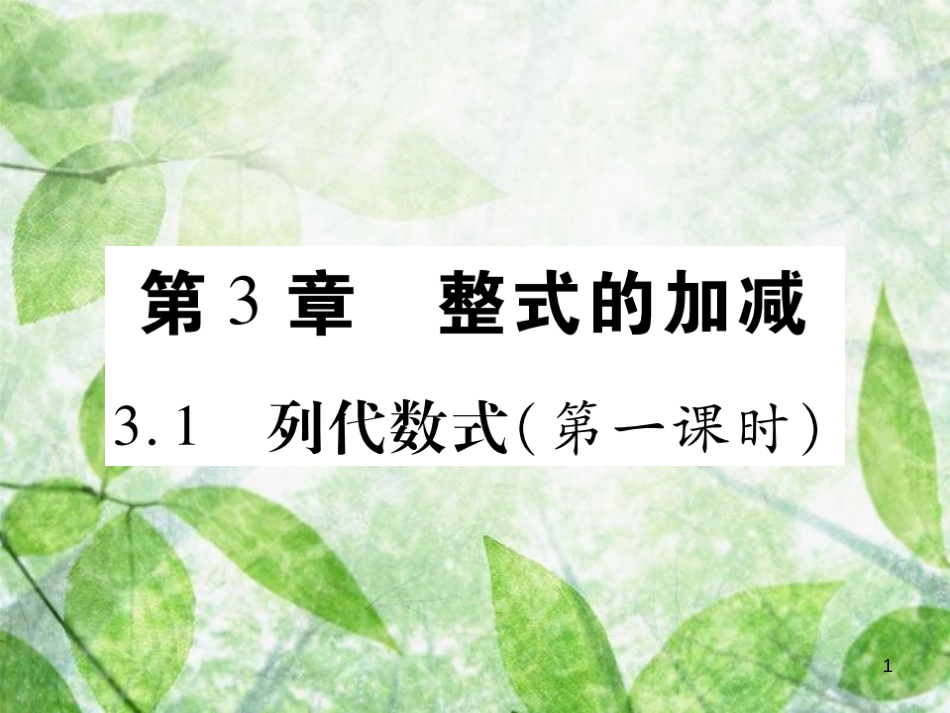 七年级数学上册 第3章 整式的加减 3.1 列代数式（第1课时）优质课件 （新版）华东师大版_第1页