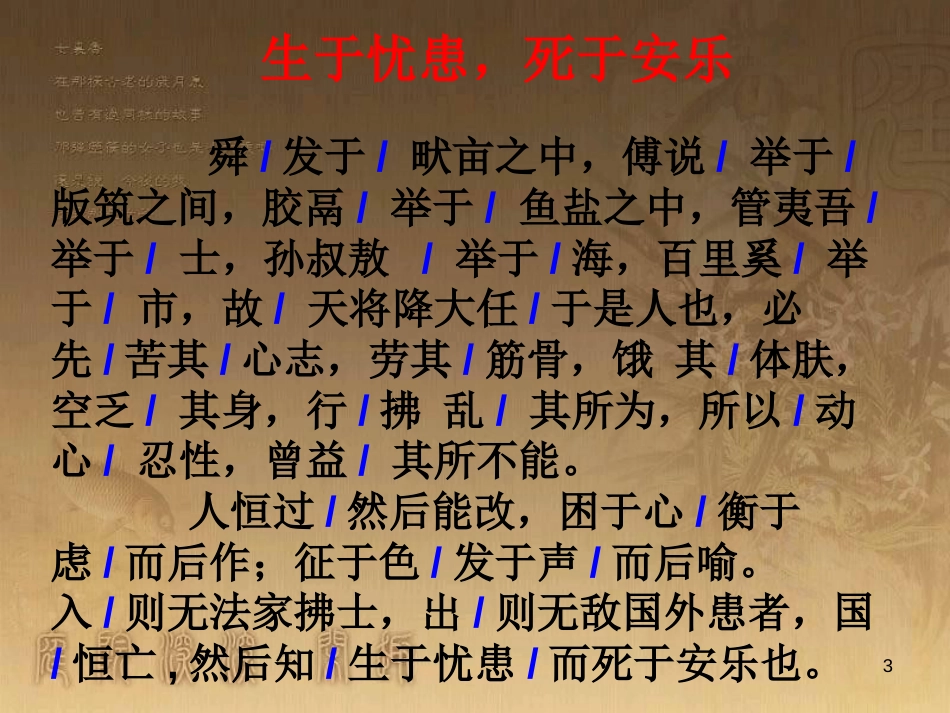 八年级语文上册 第六单元 21《孟子》二章生于忧患，死于安乐优质课件 新人教版_第3页