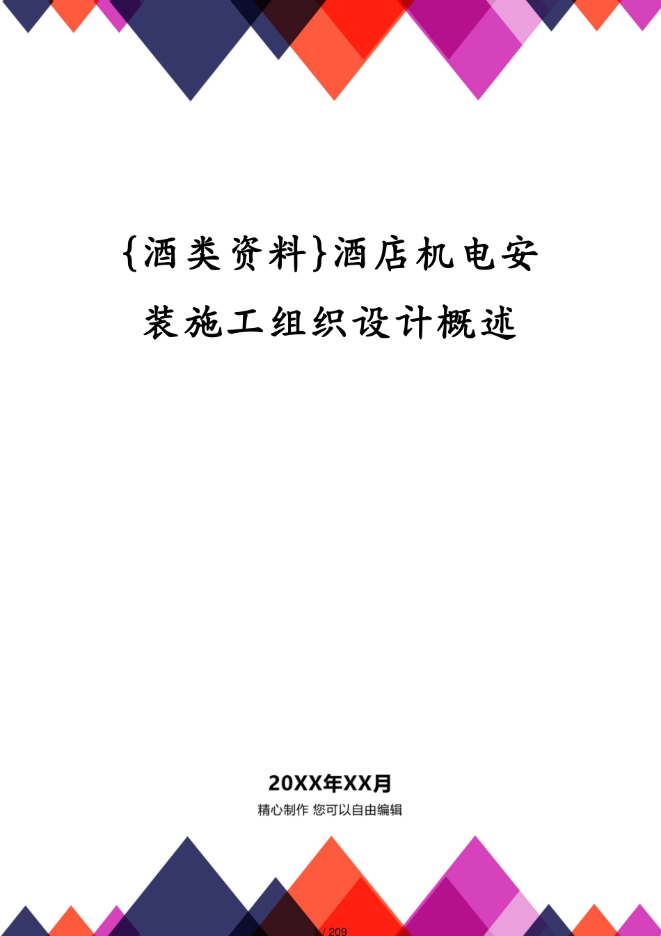 酒店机电安装施工组织设计概述_第1页